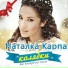 Natalka Karpa