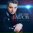 Александр БАГРОВ