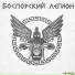 Боспорский Легион