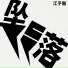 江予馨