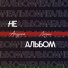 Андрей Лызин