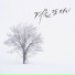 문명진 (Moon Myung Jin)