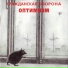 Гражданская Оборона