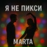 Marta