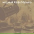 модный Кафе Музыка