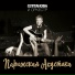 Сурганова и Оркестр (Кругосветка 2006)