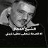 الشيخ العجال