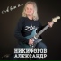 Александр Никифоров