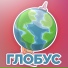 ДЭС "Глобус"