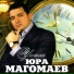 Ю.Магомаев
