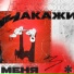 Парни выходного дня