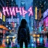 ОБНЯЛ