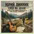 Юрий Линник