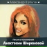 Анастасия Широкова