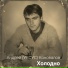 Андрей (УКСУС) Коновалов