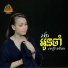 ព ជ រ ចរ យ , Mai Vathana