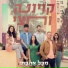 קוינטה וחצי