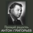 Антон Григорьев