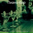 Пиано-бар