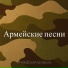 Армейская музыка