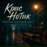 Крис Нотик