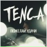 TENCA(Fatum)