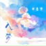 井嘉祥