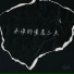 CJ周密