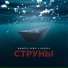 Никита Чейн feat. BASEEL