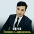 Зоири Сафарзод