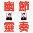 Gong Gong Gong 工工工