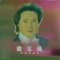 戴玉强