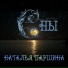 Наталья Паршина