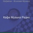 Кафе Музыка Радио