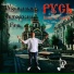Николай сын Леонарда