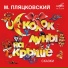 Борис Рунге, Клара Румянова