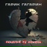 Гарик Гагарин