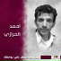 احمد الحرازي