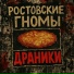 Ростовские Гномы