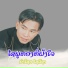 ນຳໂຊກ ໄຊລ ຊາ