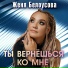 Женя Белоусова