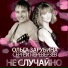 Сергей Переверзев & Ольга Зарубина