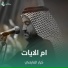 كرار العارضي