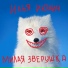 Илья Июнич