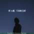 Бодя Мир642 & Dewensoon feat. Саша Пайро