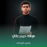 ياسين الرميثي