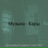 Джазовый квартет желобок
