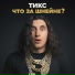ТИКС