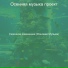 Осенняя музыка проект