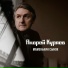 Андрей Куряев